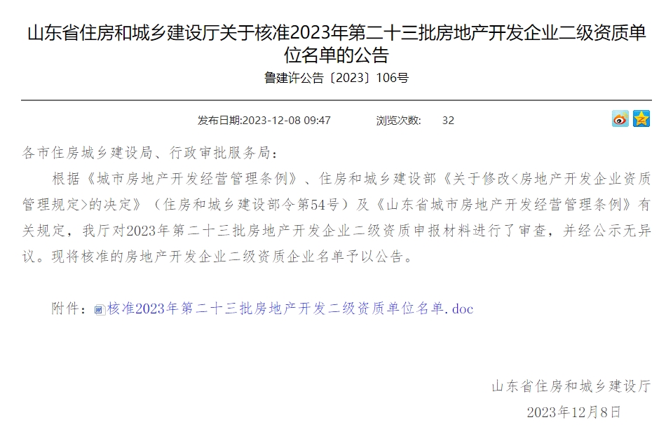 山東省住房和城鄉(xiāng)建設廳關于核準2023年第二十三批房地產(chǎn)開發(fā)企業(yè)二級資質(zhì)單位名單的公告